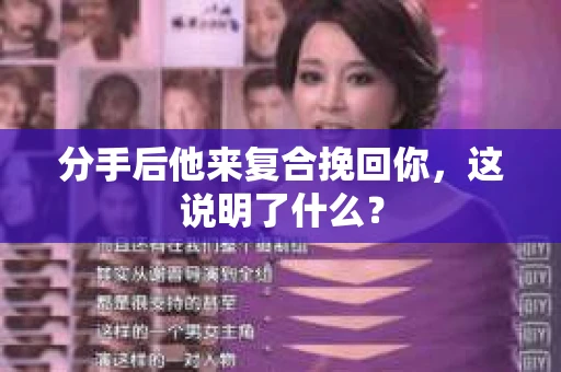 分手后他来复合挽回你，这说明了什么？