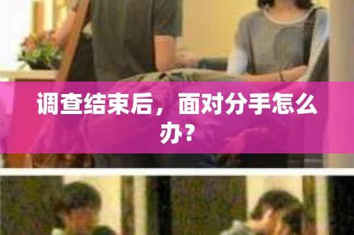 调查结束后，面对分手怎么办？