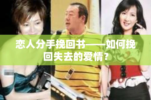 恋人分手挽回书——如何挽回失去的爱情？