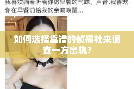 如何选择靠谱的侦探社来调查一方出轨？