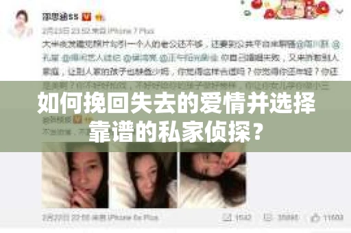 如何挽回失去的爱情并选择靠谱的私家侦探？
