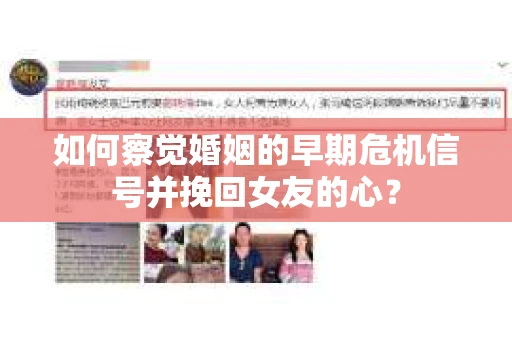 如何察觉婚姻的早期危机信号并挽回女友的心？