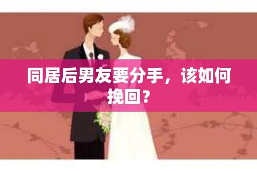 同居后男友要分手，该如何挽回？