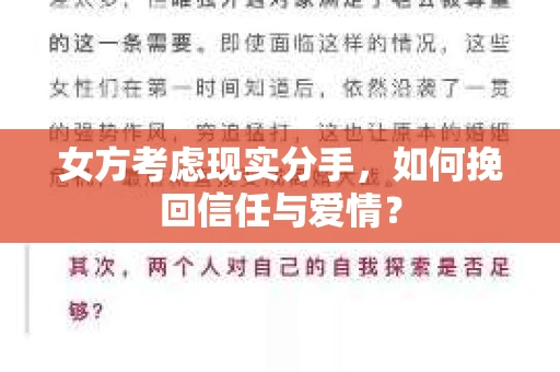 女方考虑现实分手，如何挽回信任与爱情？