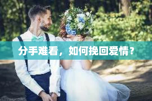 分手难看，如何挽回爱情？