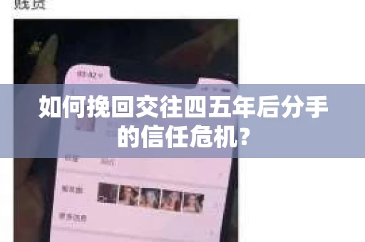 如何挽回交往四五年后分手的信任危机？