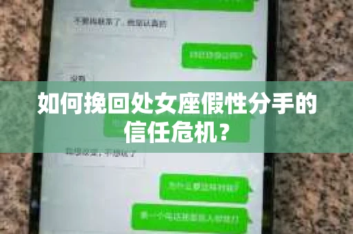 如何挽回处女座假性分手的信任危机？