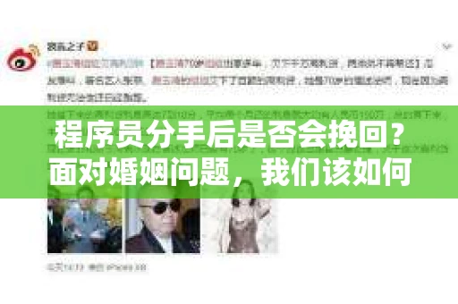 程序员分手后是否会挽回？面对婚姻问题，我们该如何应对？