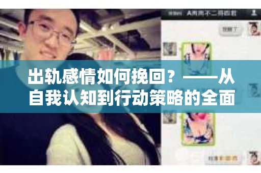 出轨感情如何挽回？——从自我认知到行动策略的全面解析