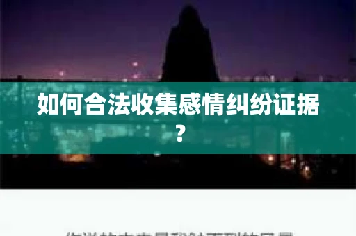 如何合法收集感情纠纷证据？