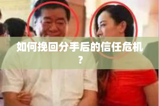 如何挽回分手后的信任危机？