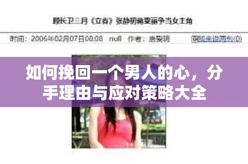 如何挽回一个男人的心，分手理由与应对策略大全