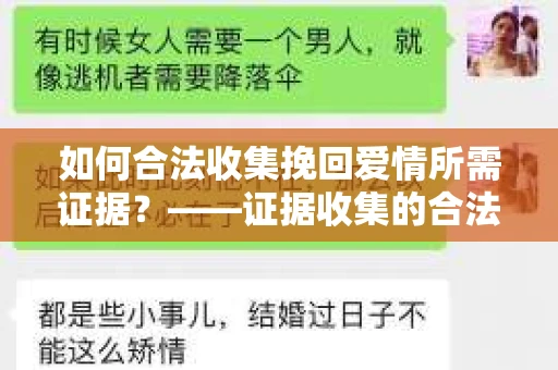 如何合法收集挽回爱情所需证据？——证据收集的合法有效方法论