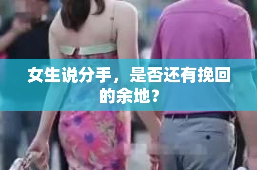 女生说分手，是否还有挽回的余地？
