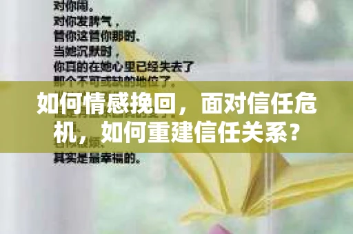 如何情感挽回，面对信任危机，如何重建信任关系？