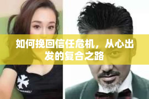 如何挽回信任危机，从心出发的复合之路