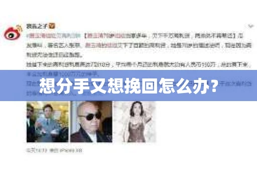 想分手又想挽回怎么办？