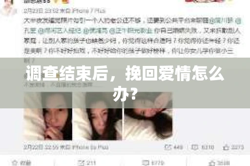 调查结束后，挽回爱情怎么办？