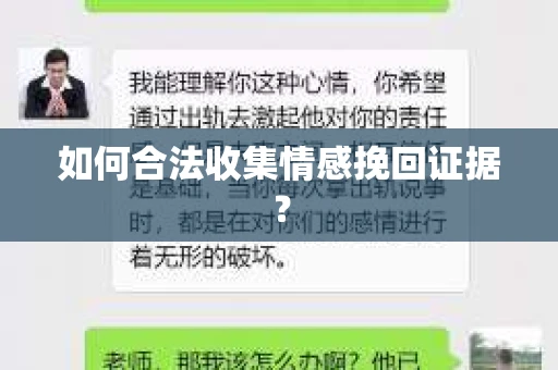 如何合法收集情感挽回证据？